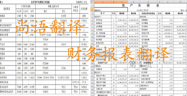 務(wù)報(bào)表翻譯需要注意哪些問(wèn)題_如何選擇翻譯公司？