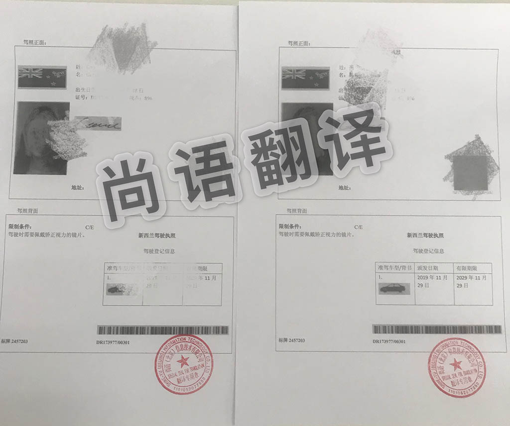 哪個(gè)翻譯公司駕照翻譯速度快價(jià)格優(yōu)惠