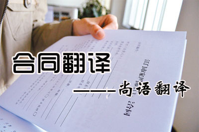 專業(yè)合同翻譯收費(fèi)標(biāo)準(zhǔn)是多少？每千字多少錢？