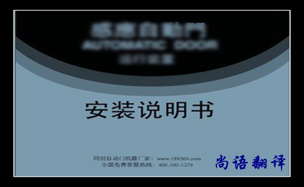 安裝說(shuō)明書(shū)翻譯價(jià)格及翻譯要求有哪些，說(shuō)明書(shū)翻譯注意的事項(xiàng)
