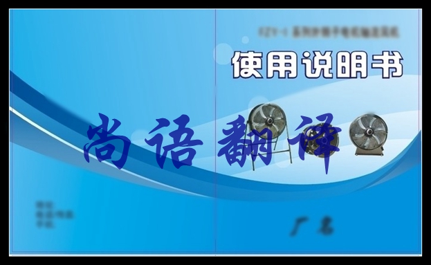 電子說(shuō)明書(shū)翻譯價(jià)格是多少及尚語(yǔ)翻譯2020年說(shuō)明書(shū)翻譯價(jià)格表