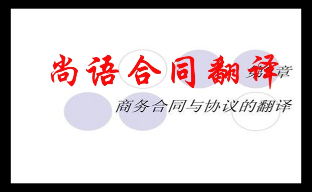 合同翻譯-尚語(yǔ)翻譯