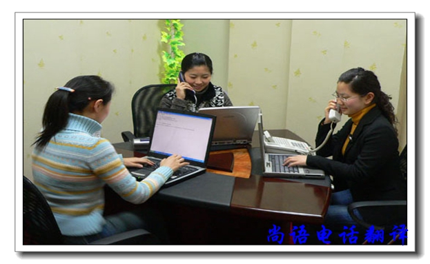 口譯電話翻譯服務(wù)有哪些優(yōu)缺點(diǎn)，尚語翻譯公司告訴你