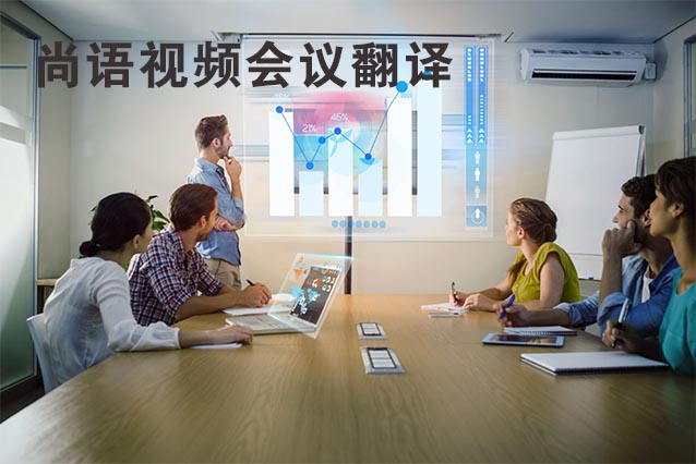 視頻會議翻譯的流程及注意事項(xiàng)有哪些？