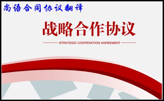 合同翻譯收費(fèi)-尚語(yǔ)翻譯