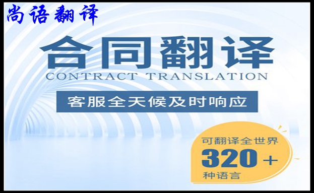 合同翻譯公司-尚語(yǔ)翻譯