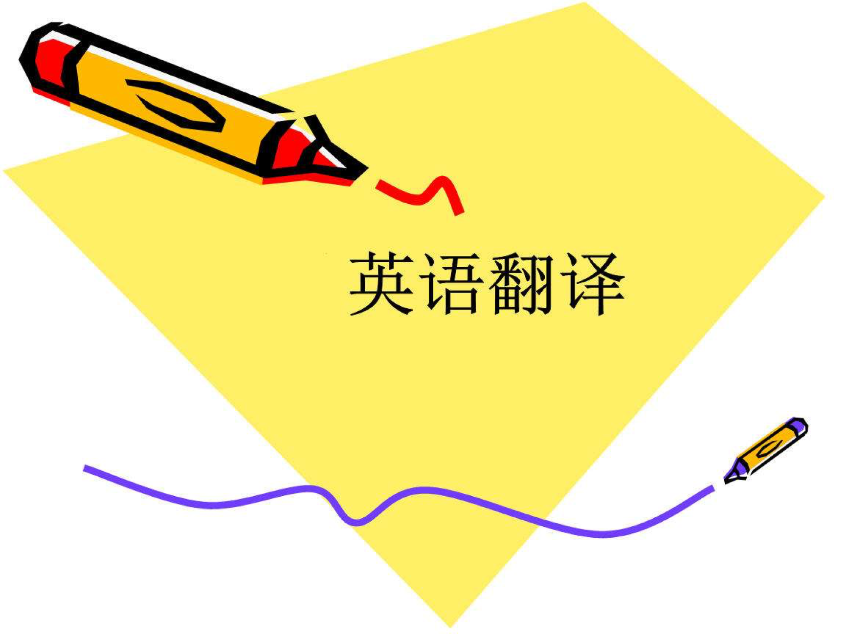 英語翻譯公司收費標(biāo)準(zhǔn)_英語翻譯公司推薦