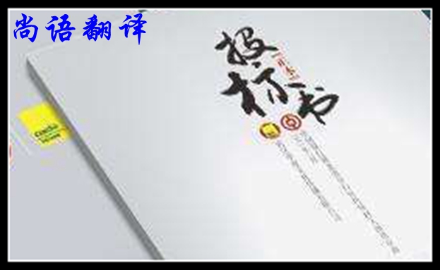 英文標(biāo)書(shū)翻譯-尚語(yǔ)翻譯