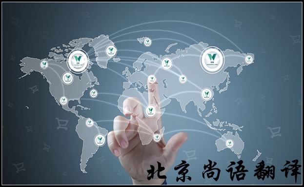 北京英語(yǔ)翻譯公司怎么選擇比較好，有哪些注意的地方