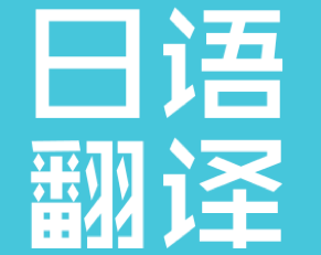 北京專業(yè)的日語(yǔ)在線人工翻譯公司