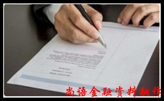 金融合同文件翻譯的收費標(biāo)準(zhǔn)和相關(guān)注意事項
