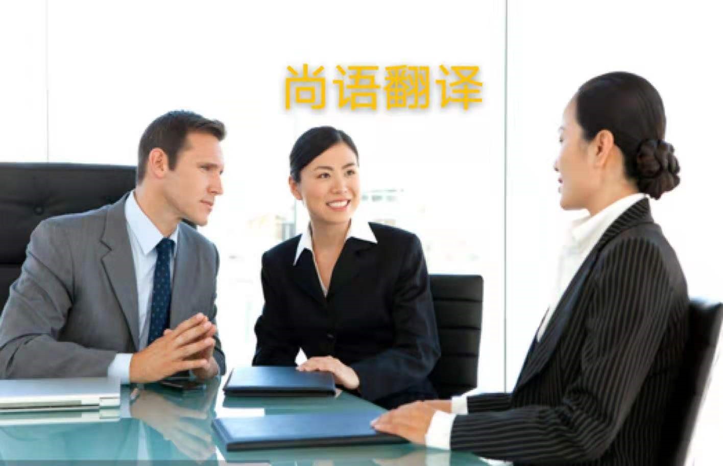 外貿(mào)業(yè)務(wù)中法語(yǔ)商務(wù)陪同翻譯所注意的內(nèi)容有哪些？——正規(guī)的翻譯公司