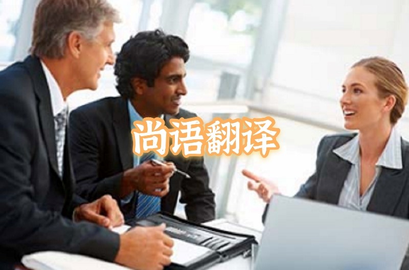 英語(yǔ)會(huì)議交替?zhèn)髯g應(yīng)該如何選擇正規(guī)的翻譯公司？
