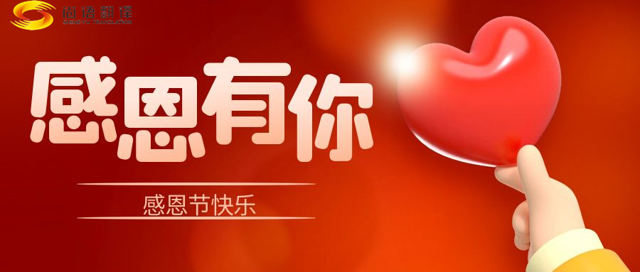 尚語翻譯 | 在感恩節(jié)里，讓我們一起傳遞愛