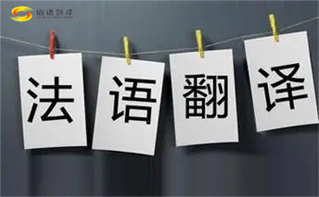  法語(yǔ)翻譯哪家好？法語(yǔ)翻譯的注意事項(xiàng)主要有以下幾點(diǎn)？