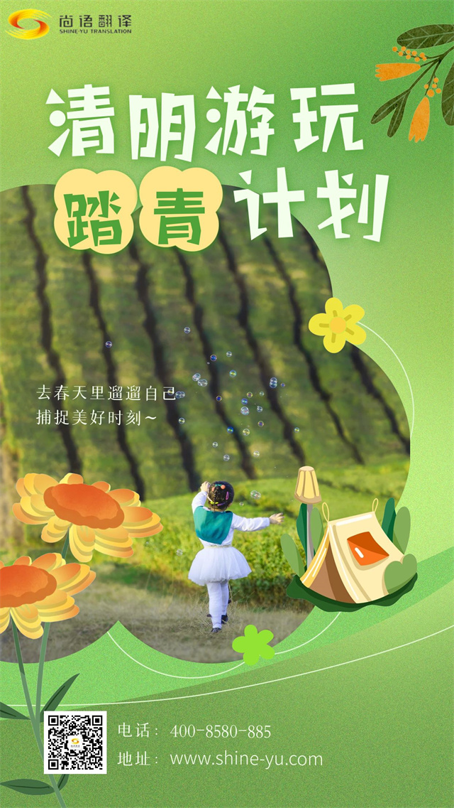 清明踏青賞春景，尚語翻譯攜手向前行