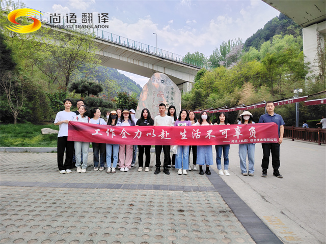 尚語翻譯|勇攀高峰，共赴登頂之約
