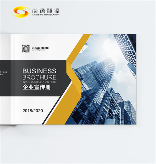 尚語翻譯|企業(yè)介紹翻譯 | 專業(yè)人工翻譯服務 | 畫冊翻譯|宣傳冊