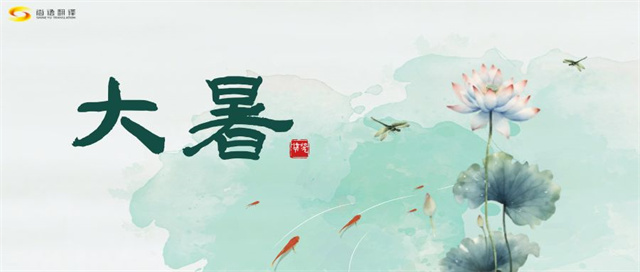 大暑之熱，譯界之火