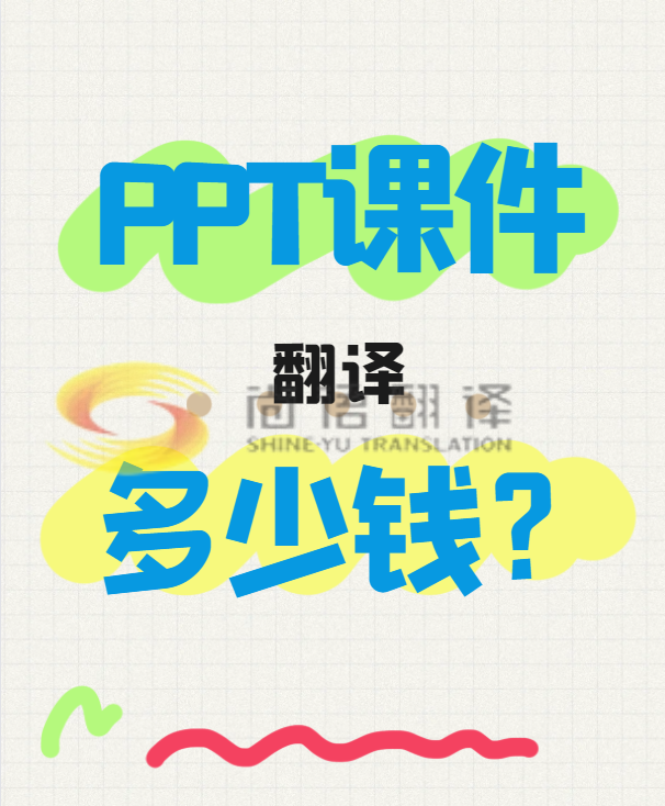 翻譯一份PPT文件需要多少錢(qián)？專業(yè)翻譯公司怎么收費(fèi)？-尚語(yǔ)翻譯