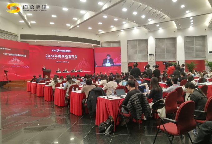 專業(yè)同傳助力中國工商2024業(yè)績發(fā)布會圓滿收官！